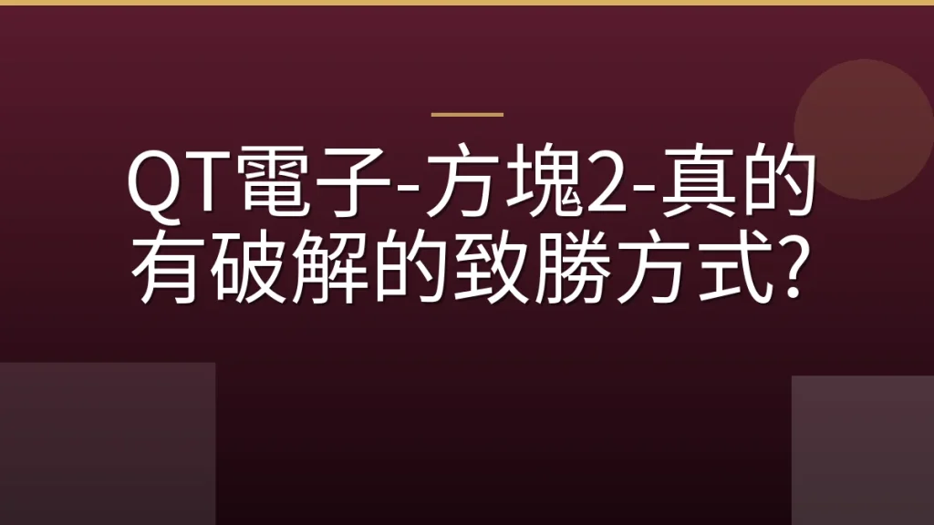 QT電子-方塊2-真的有破解的致勝方式?