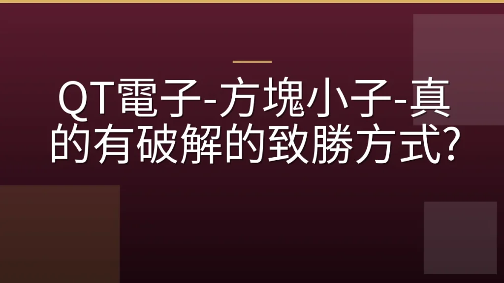 QT電子-方塊小子-真的有破解的致勝方式?
