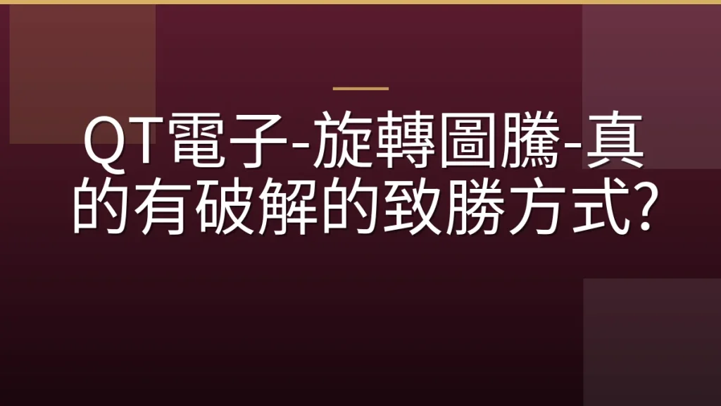 QT電子-旋轉圖騰-真的有破解的致勝方式?