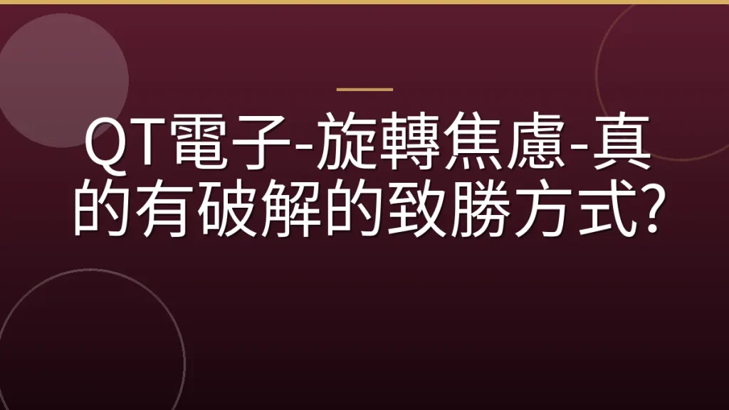 QT電子-旋轉焦慮-真的有破解的致勝方式?