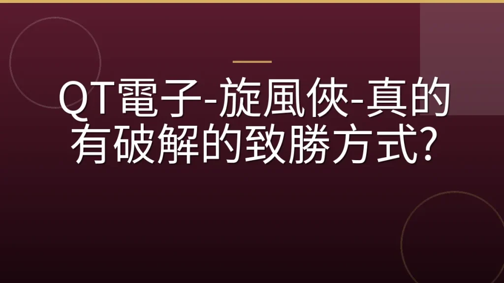 QT電子-旋風俠-真的有破解的致勝方式?