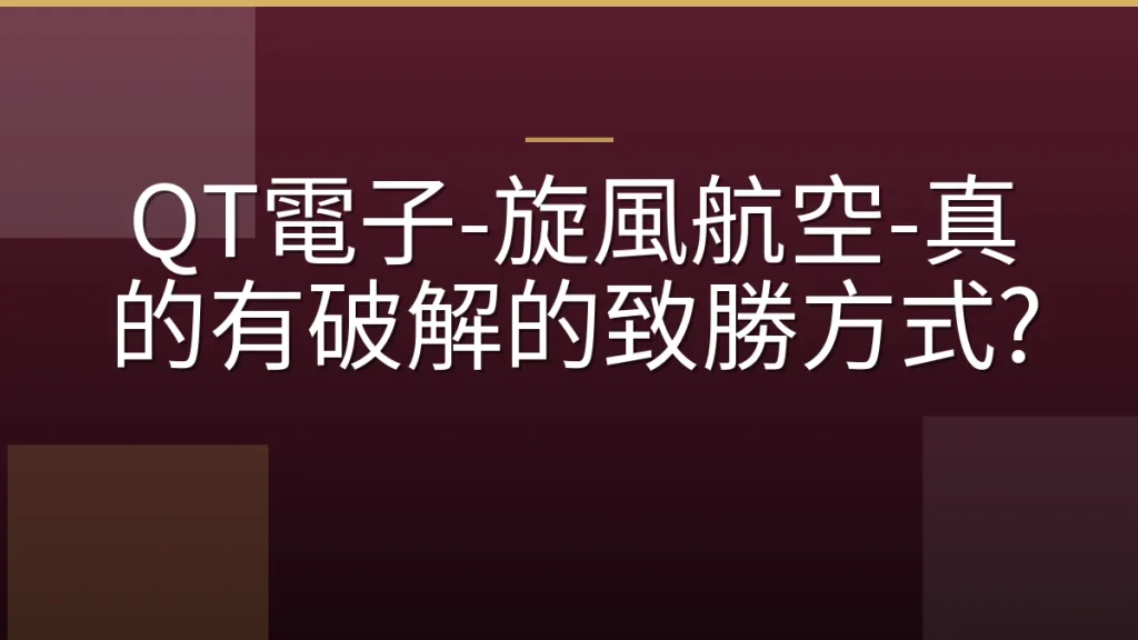 QT電子-旋風航空-真的有破解的致勝方式?