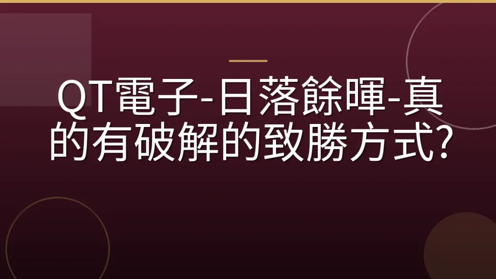 QT電子-日落餘暉-真的有破解的致勝方式?