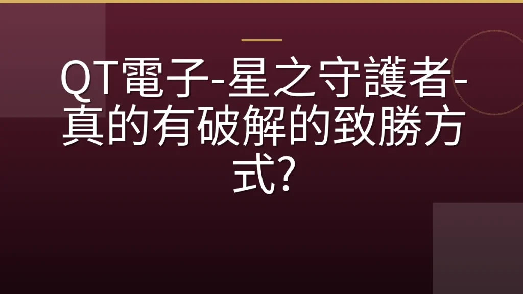 QT電子-星之守護者-真的有破解的致勝方式?