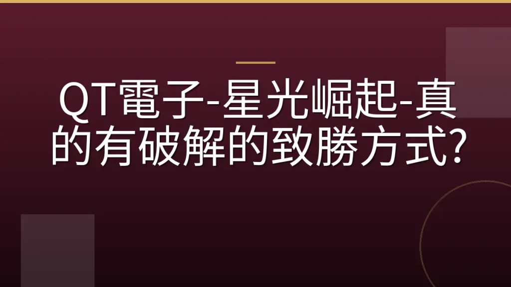 QT電子-星光崛起-真的有破解的致勝方式?
