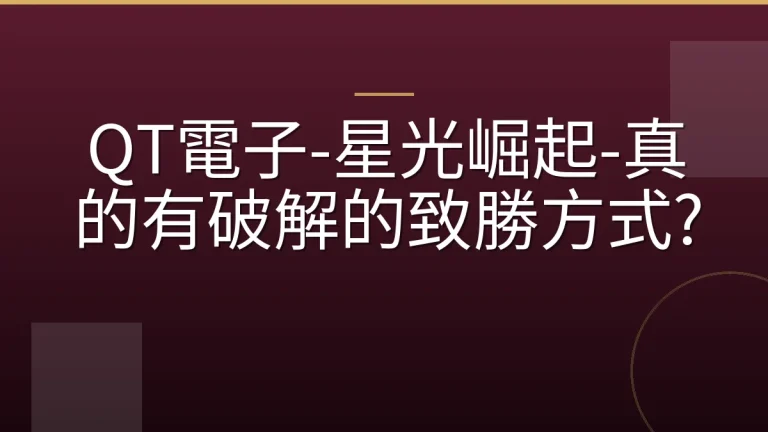 QT電子-星光崛起-真的有破解的致勝方式?