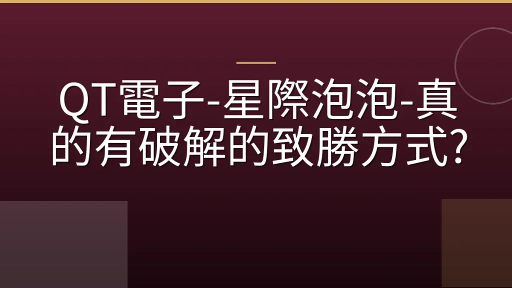 QT電子-星際泡泡-真的有破解的致勝方式?