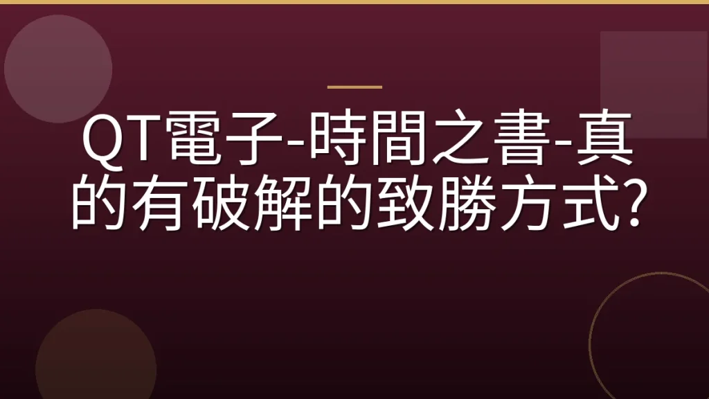 QT電子-時間之書-真的有破解的致勝方式?
