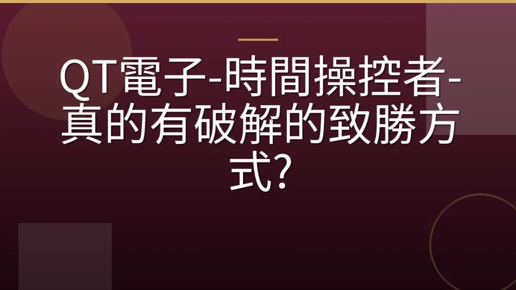QT電子-時間操控者-真的有破解的致勝方式?