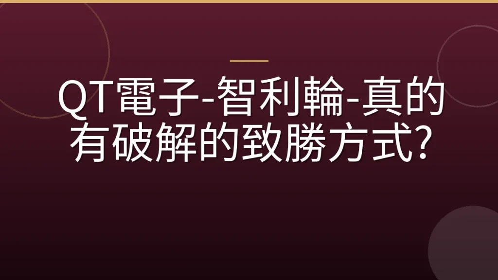 QT電子-智利輪-真的有破解的致勝方式?