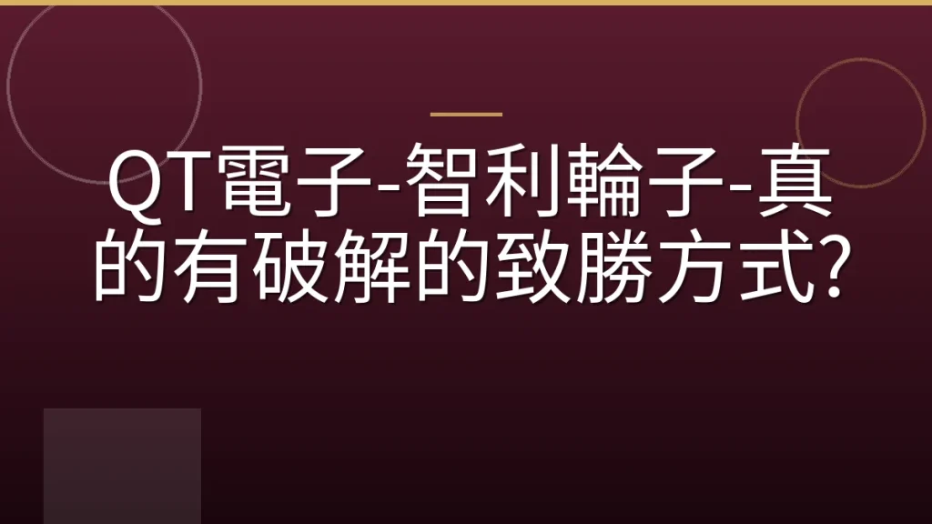 QT電子-智利輪子-真的有破解的致勝方式?