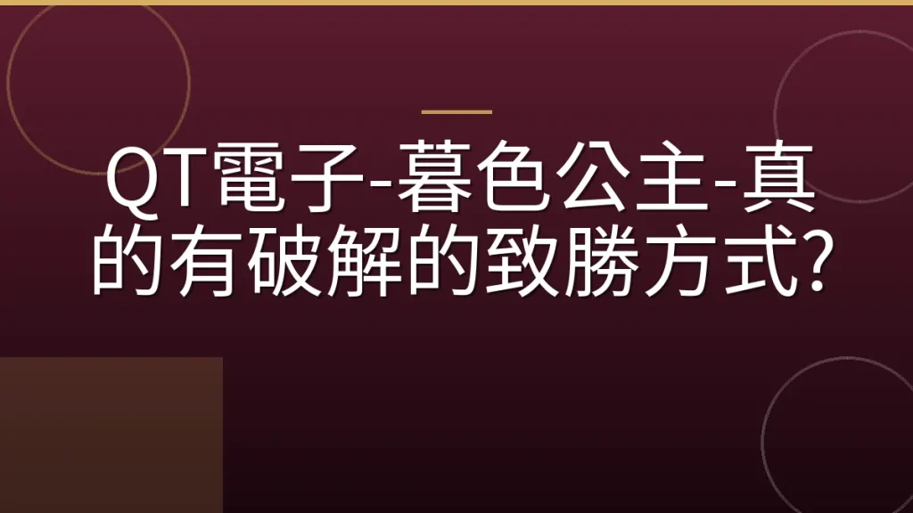 QT電子-暮色公主-真的有破解的致勝方式?