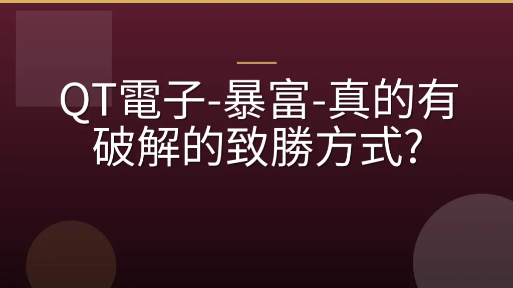 QT電子-暴富-真的有破解的致勝方式?