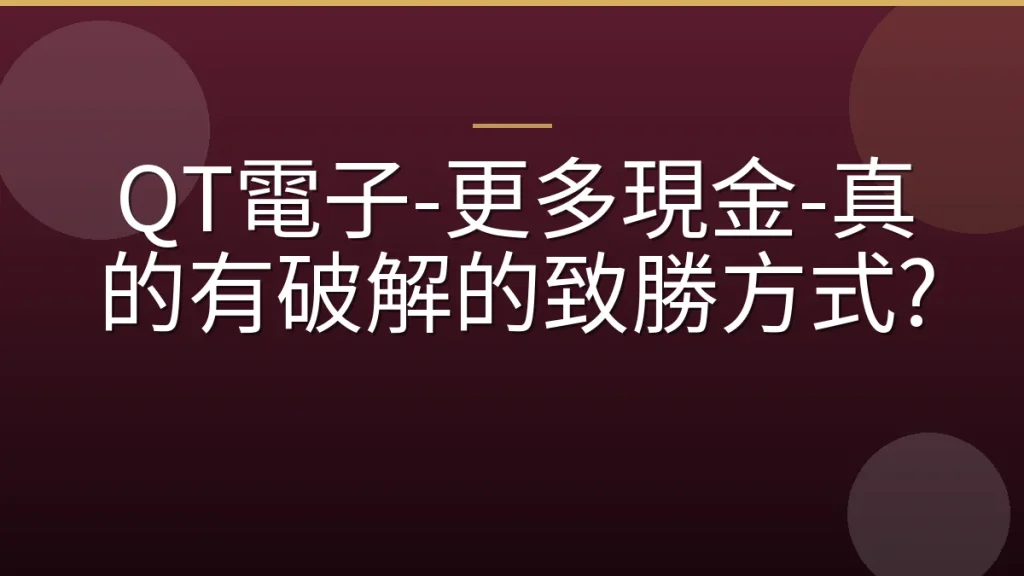 QT電子-更多現金-真的有破解的致勝方式?