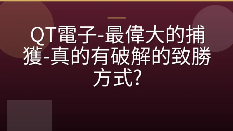 QT電子-最偉大的捕獲-真的有破解的致勝方式?