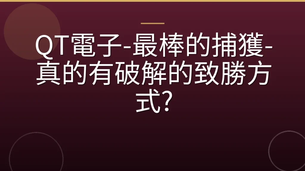 QT電子-最棒的捕獲-真的有破解的致勝方式?