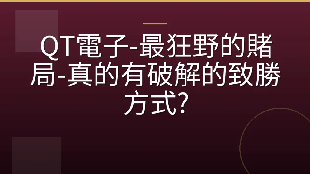 QT電子-最狂野的賭局-真的有破解的致勝方式?