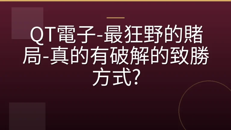 QT電子-最狂野的賭局-真的有破解的致勝方式?