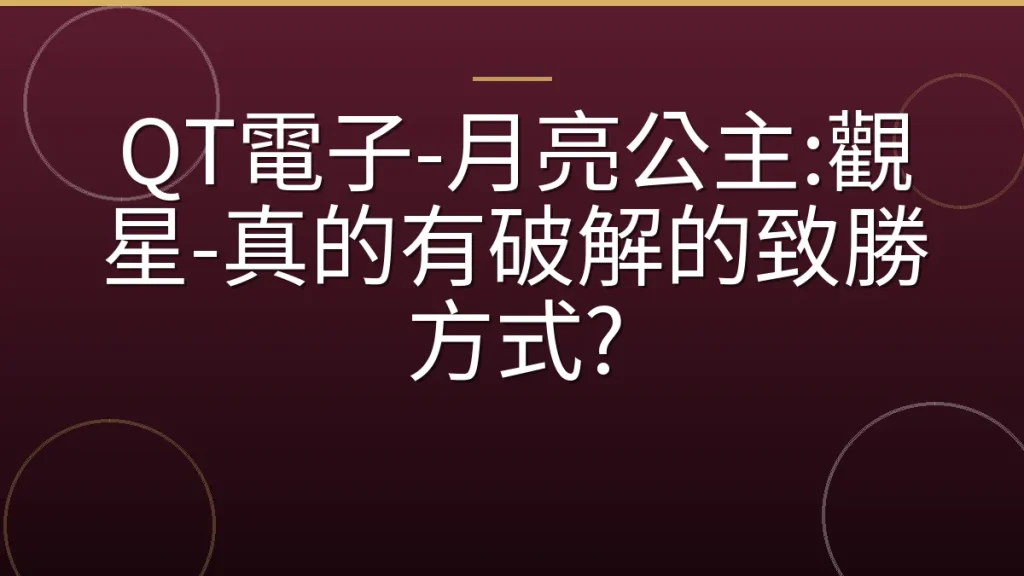 QT電子-月亮公主:觀星-真的有破解的致勝方式?