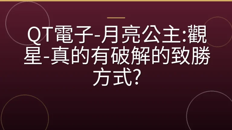 QT電子-月亮公主:觀星-真的有破解的致勝方式?