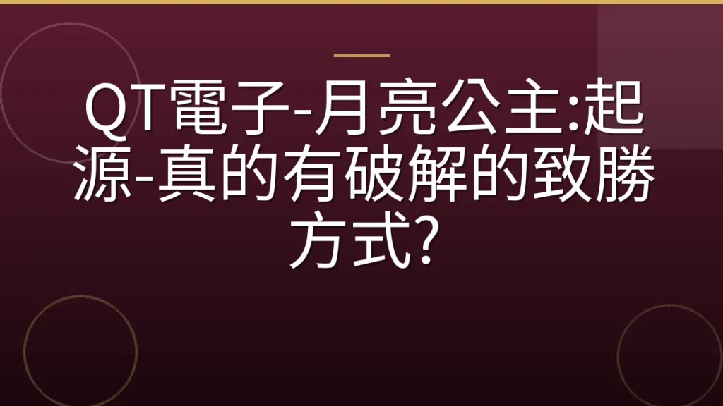 QT電子-月亮公主:起源-真的有破解的致勝方式?