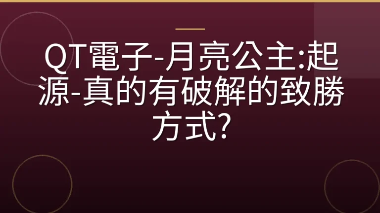 QT電子-月亮公主:起源-真的有破解的致勝方式?