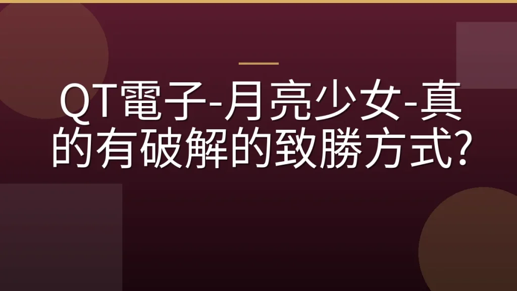 QT電子-月亮少女-真的有破解的致勝方式?