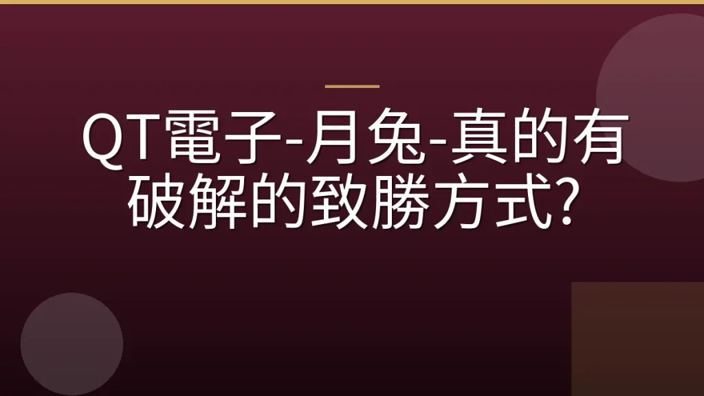 QT電子-月兔-真的有破解的致勝方式?
