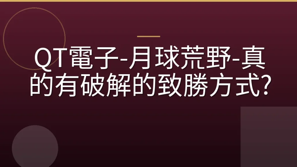 QT電子-月球荒野-真的有破解的致勝方式?
