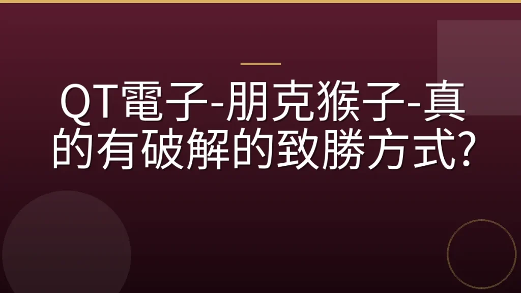 QT電子-朋克猴子-真的有破解的致勝方式?