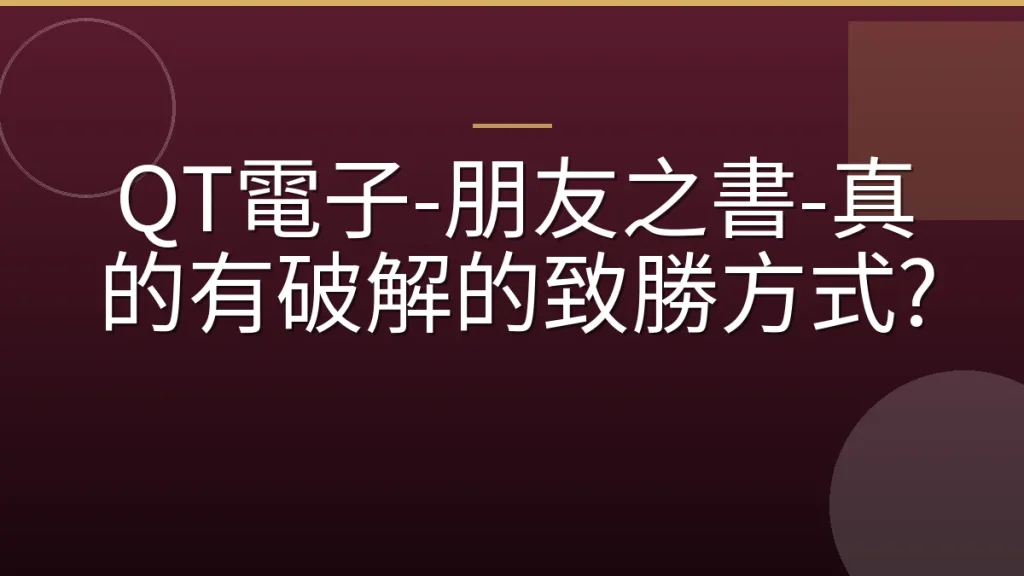 QT電子-朋友之書-真的有破解的致勝方式?