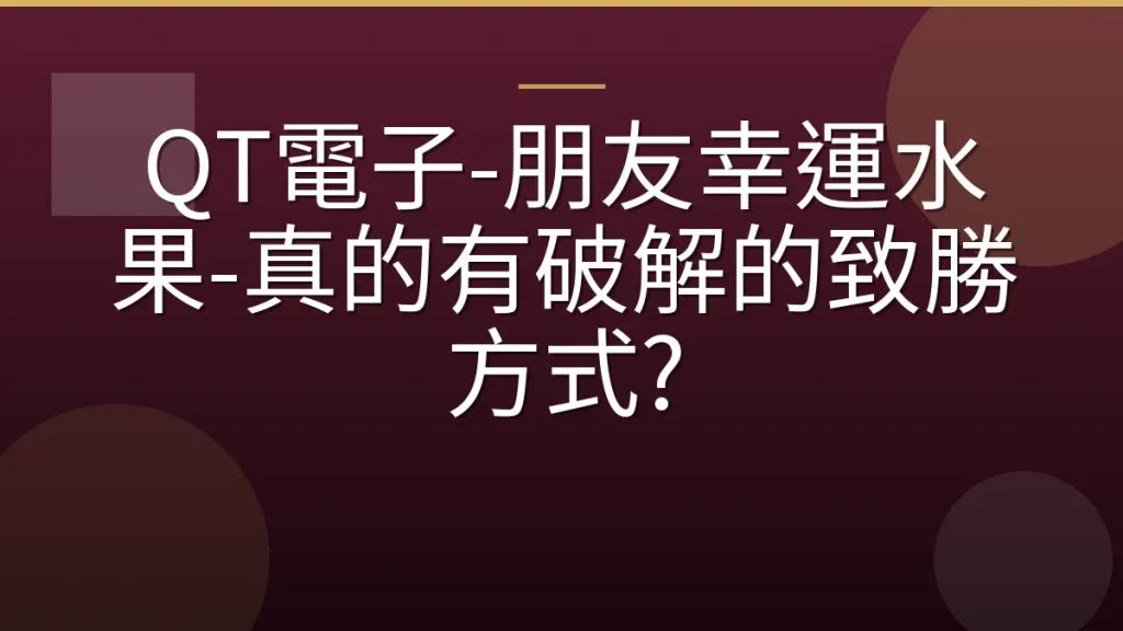 QT電子-朋友幸運水果-真的有破解的致勝方式?