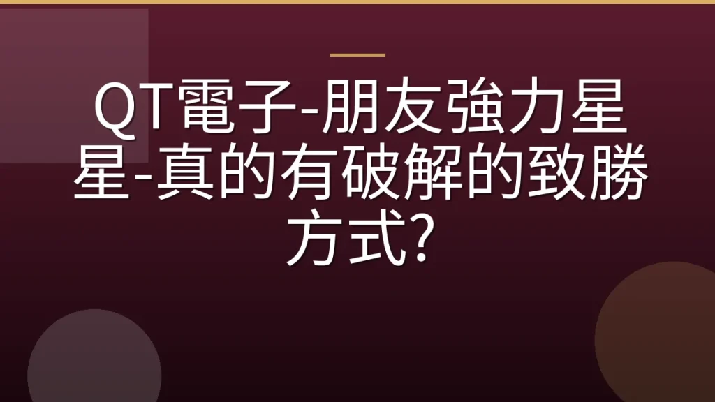 QT電子-朋友強力星星-真的有破解的致勝方式?