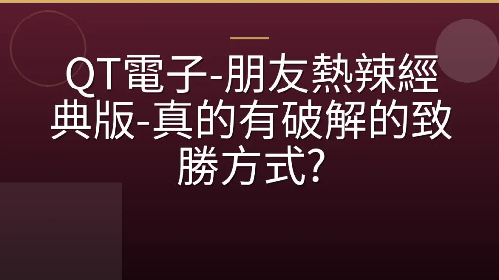 QT電子-朋友熱辣經典版-真的有破解的致勝方式?