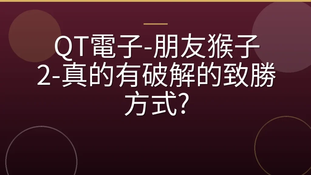 QT電子-朋友猴子 2-真的有破解的致勝方式?