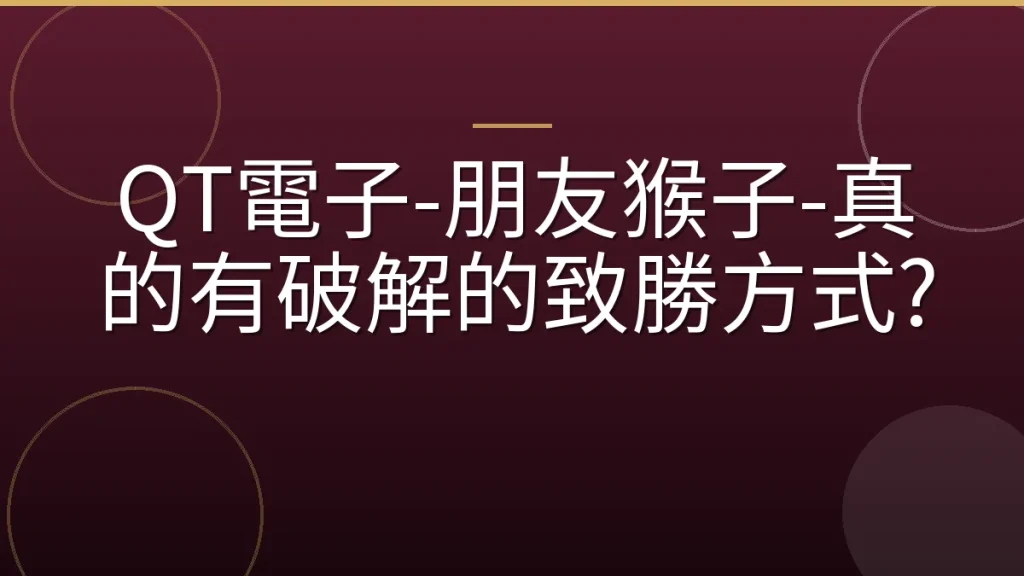 QT電子-朋友猴子-真的有破解的致勝方式?