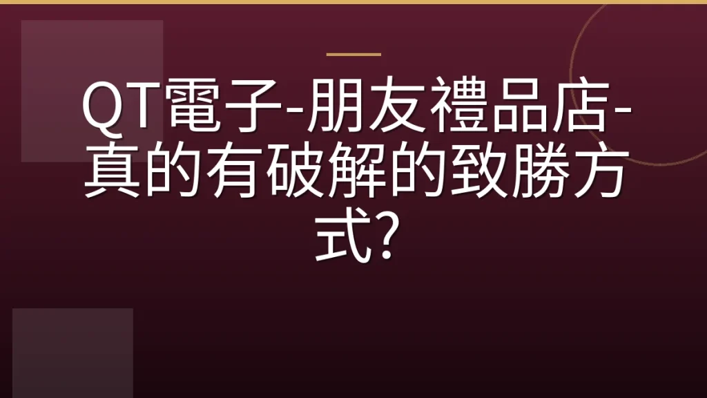 QT電子-朋友禮品店-真的有破解的致勝方式?