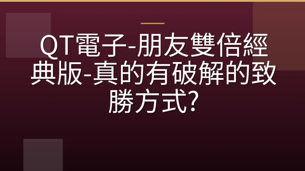 QT電子-朋友雙倍經典版-真的有破解的致勝方式?