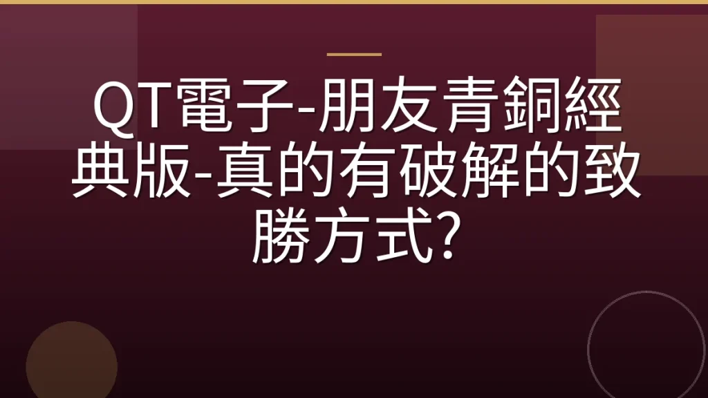 QT電子-朋友青銅經典版-真的有破解的致勝方式?