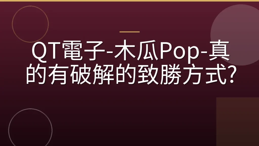 QT電子-木瓜Pop-真的有破解的致勝方式?