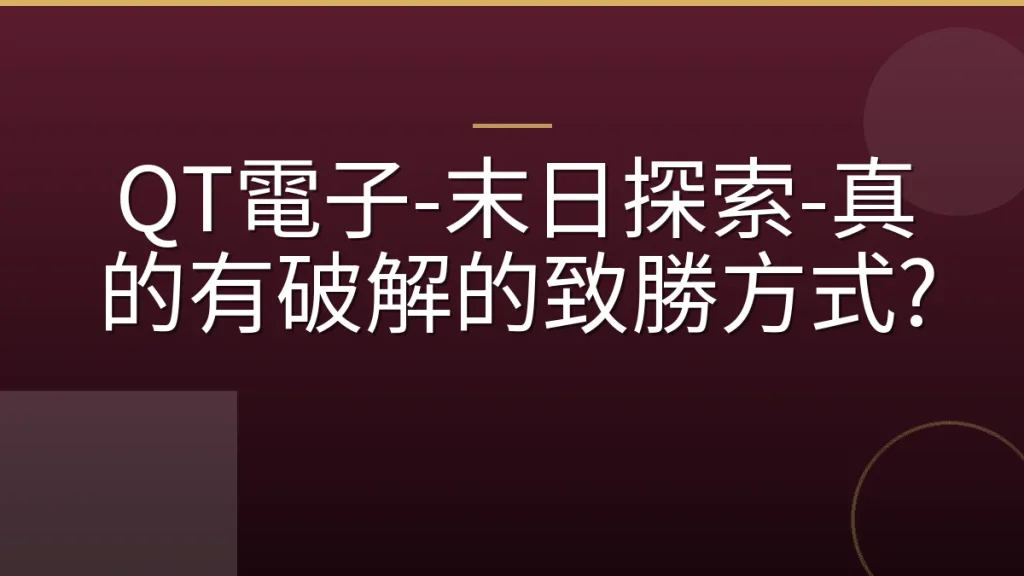 QT電子-末日探索-真的有破解的致勝方式?