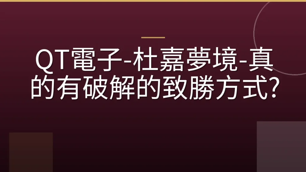 QT電子-杜嘉夢境-真的有破解的致勝方式?