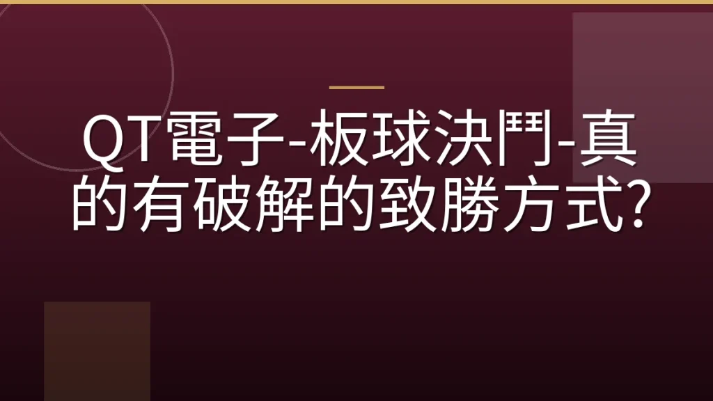 QT電子-板球決鬥-真的有破解的致勝方式?