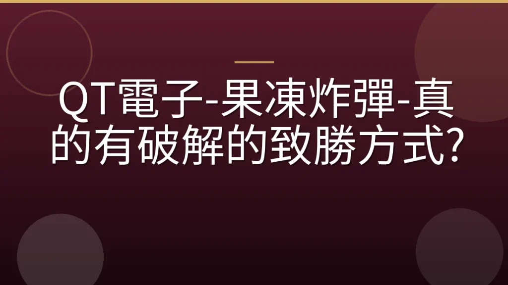QT電子-果凍炸彈-真的有破解的致勝方式?