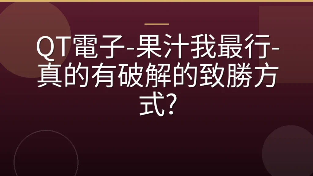 QT電子-果汁我最行-真的有破解的致勝方式?