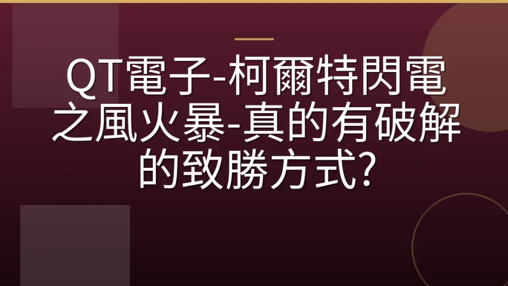 QT電子-柯爾特閃電之風火暴-真的有破解的致勝方式?