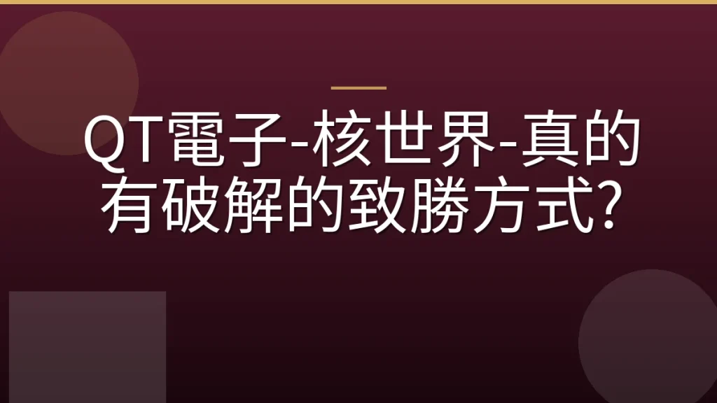 QT電子-核世界-真的有破解的致勝方式?