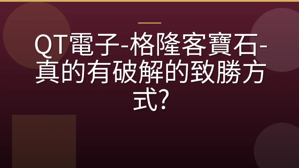QT電子-格隆客寶石-真的有破解的致勝方式?