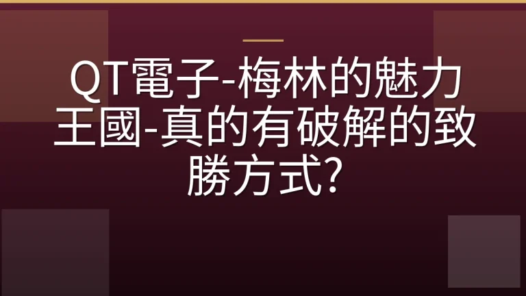 QT電子-梅林的魅力王國-真的有破解的致勝方式?