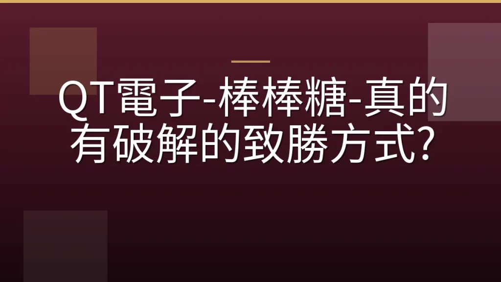 QT電子-棒棒糖-真的有破解的致勝方式?